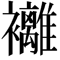 䙰