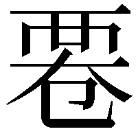 䙴