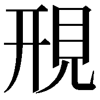 䙹