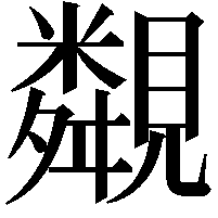 䚏