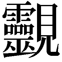 䚖