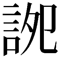 䛄