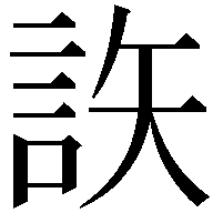 䛈