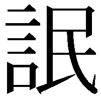 䛉