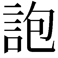 䛌