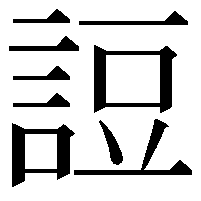 䛠