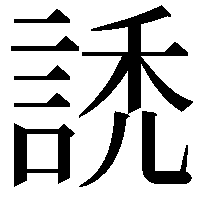 䛢