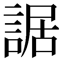 䛯