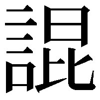 䛰