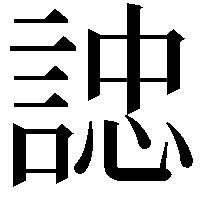 䛱