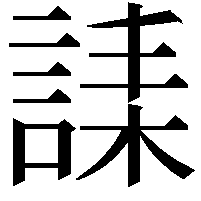 䛶