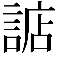 䛸