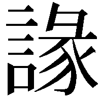 䛹