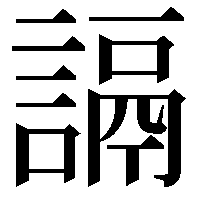 䛿