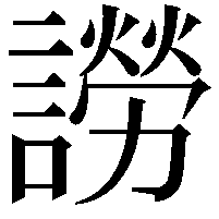 䜎