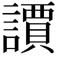 䜖