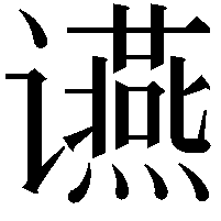 䜩