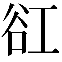 䜫