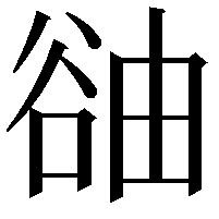 䜬