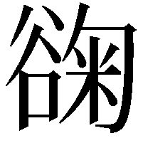 䜯