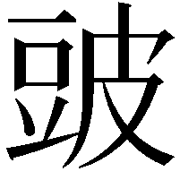 䜵