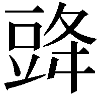 䜶