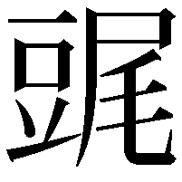 䜸