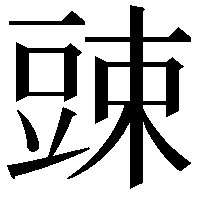 䜹