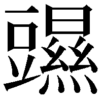 䝃