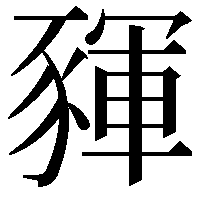 䝍