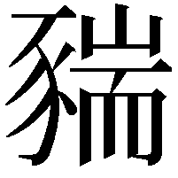 䝎