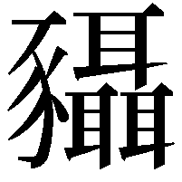 䝕