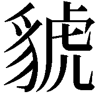 䝞