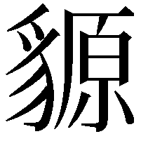 䝠