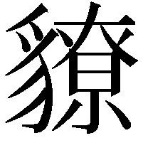 䝤