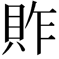 䝫