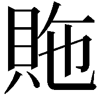 䝯