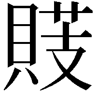 䝸