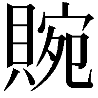 䝹