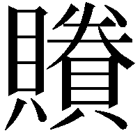 䞉