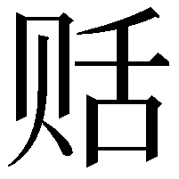 䞌