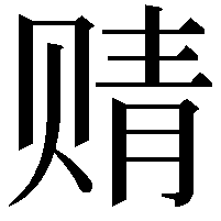 䞍