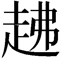 䞞