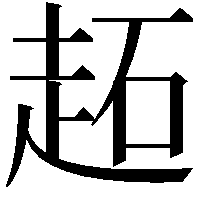 䞠