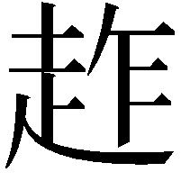 䞢