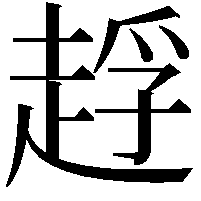 䞯