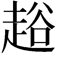 䞱