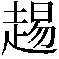 䞶