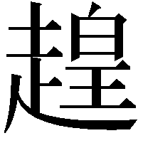 䞹