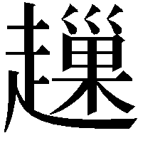 䟁